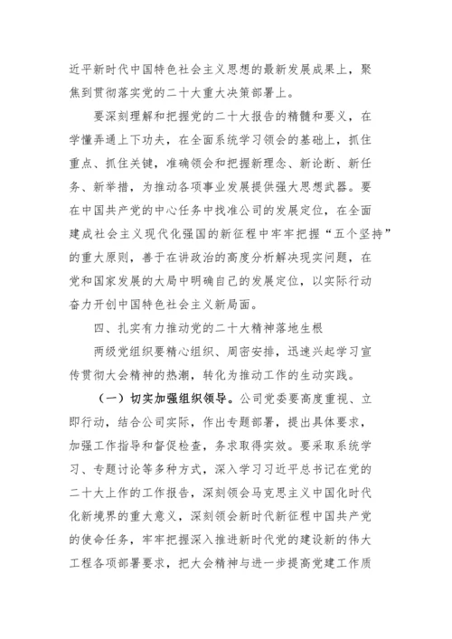 【国资国企】公司关于认真学习宣传贯彻党的二十大精神的通知方案.docx