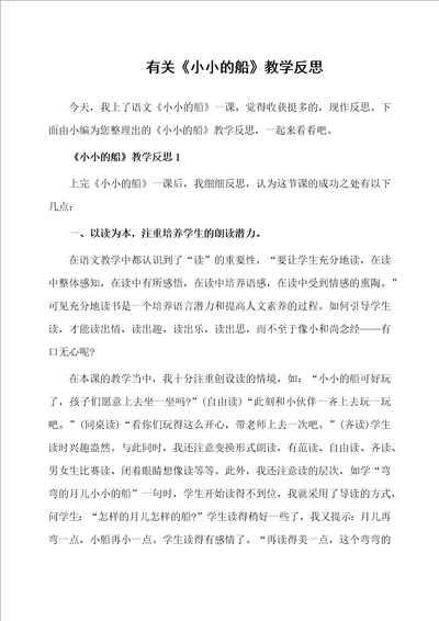 有关小小的船教学反思