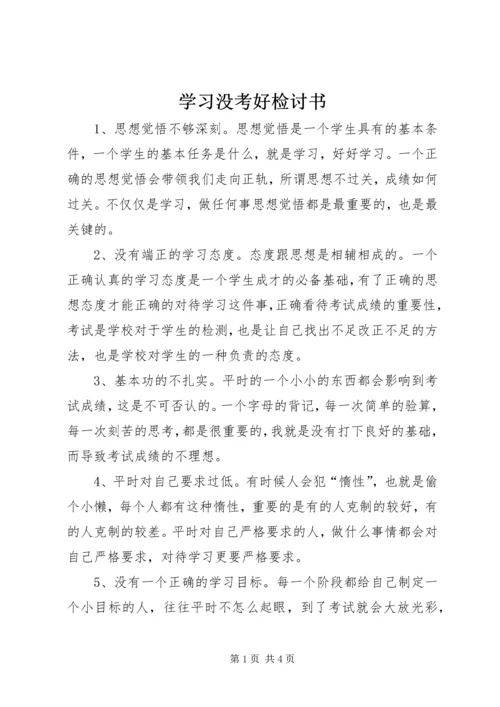 学习没考好检讨书.docx