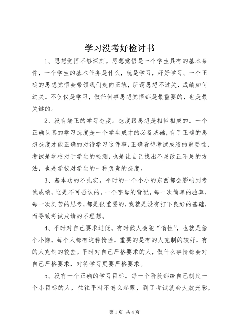 学习没考好检讨书.docx