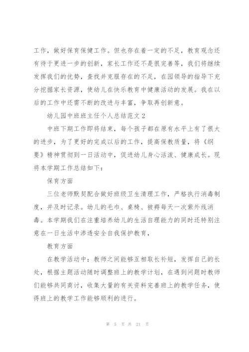 幼儿园中班班主任个人总结范文.docx