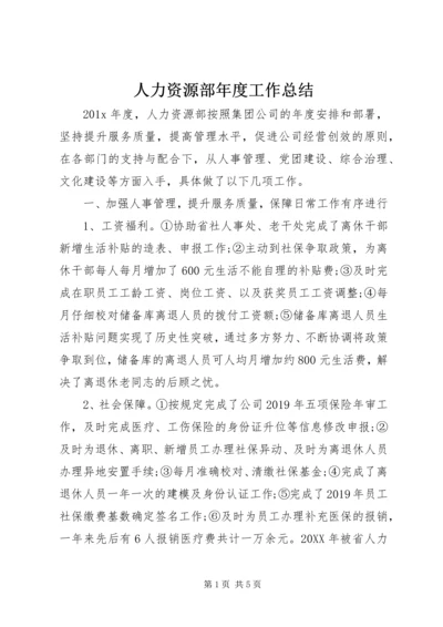 人力资源部年度工作总结.docx