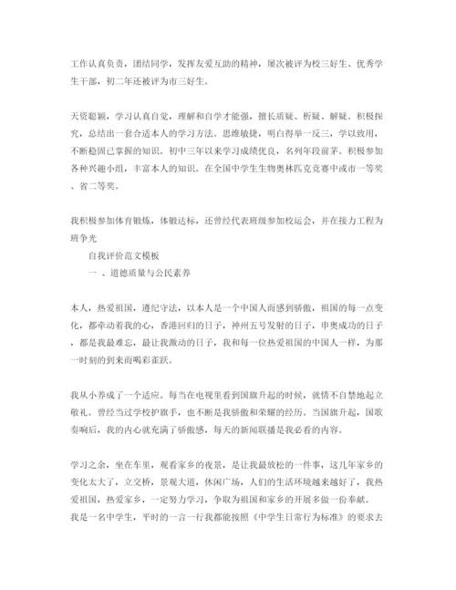 精编初中综合素质自我评价满分参考范文推送五篇.docx