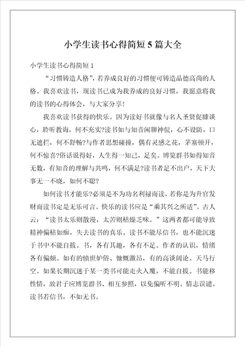 小学生读书心得简短5篇大全