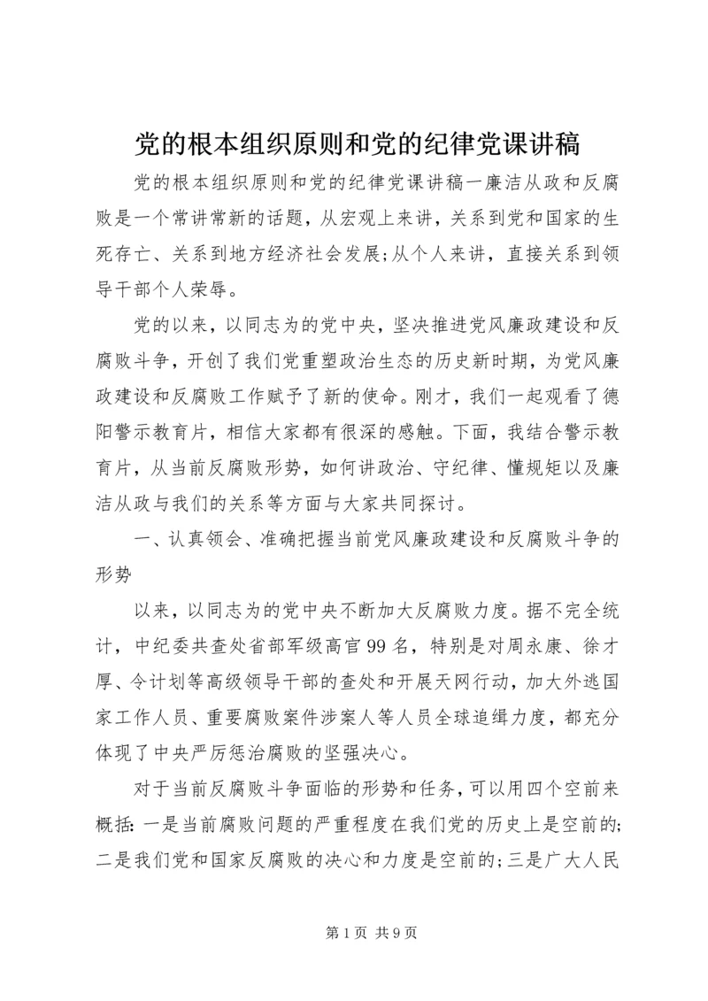 党的根本组织原则和党的纪律党课讲稿.docx