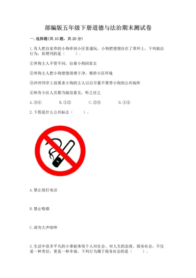 部编版五年级下册道德与法治期末测试卷精品（全国通用）.docx