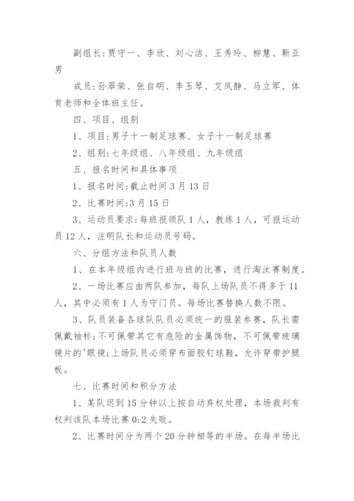 中学校园足球比赛方案.docx