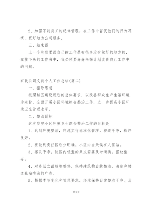 家政公司文员个人工作总结.docx