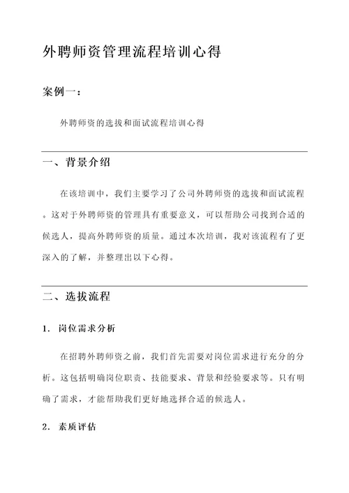 外聘师资管理流程培训心得