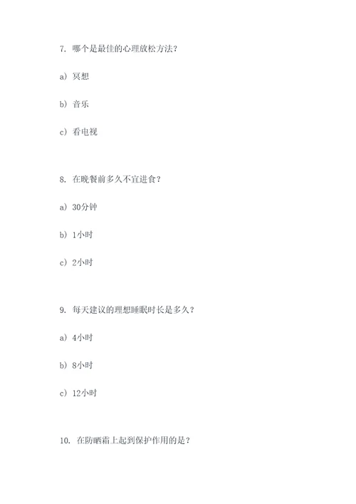 日常保健知识填空题选择题