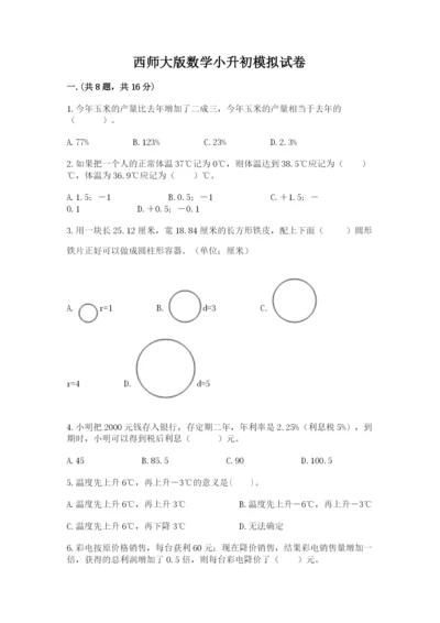 西师大版数学小升初模拟试卷加精品答案.docx