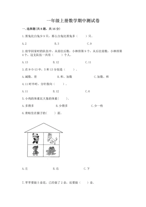 一年级上册数学期中测试卷附参考答案（培优a卷）.docx