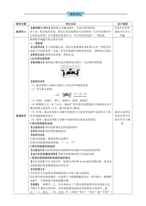 16.4变阻器（教学设计）【2024秋人教九全物理高效完全备课】
