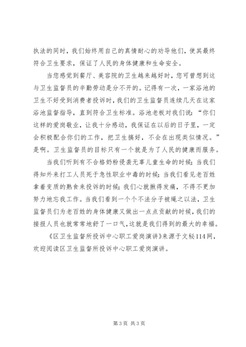区卫生监督所投诉中心职工爱岗演讲.docx