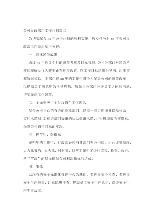 最新公司行政部门工作计划(十三篇).docx