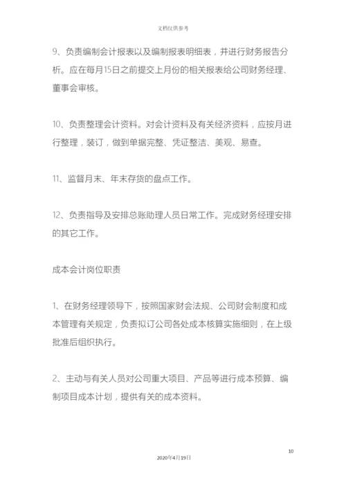 财务部组织架构和超详细的岗位职责.docx