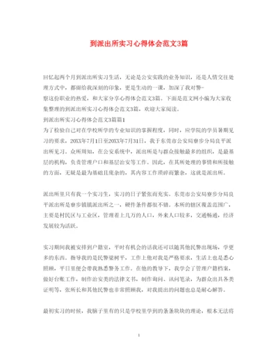 精编到派出所实习心得体会范文3篇.docx