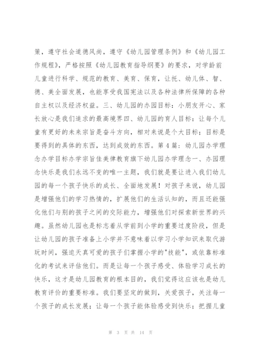 幼儿园办学理念办学目标办学宗旨集合7篇.docx