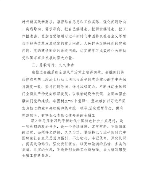 中国特色社会主义新时代专题学习研讨发言、心得体会范文(通用7篇)