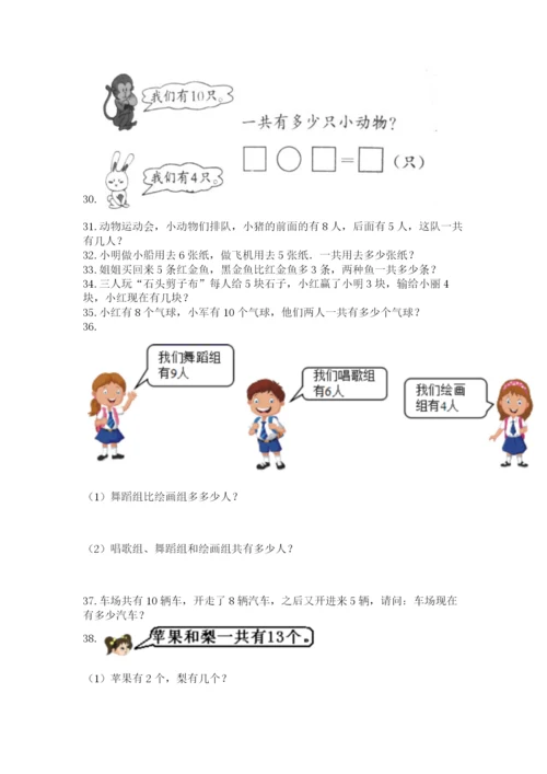 小学一年级上册数学应用题50道精品（完整版）.docx