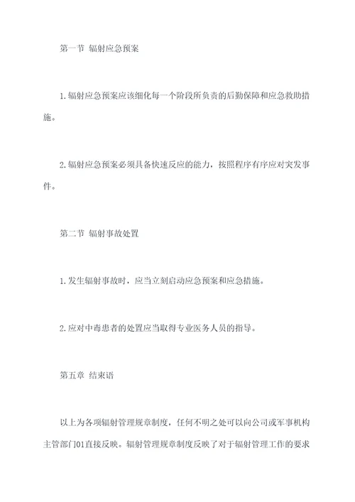 各项辐射管理规章制度
