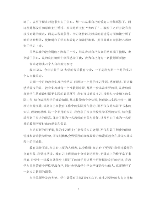 精编之音乐老师实习自我鉴定范文.docx