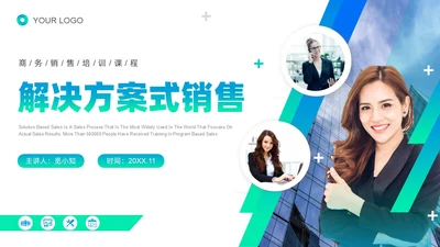 蓝色绿色实拍线条解决方案式销售PPT课件