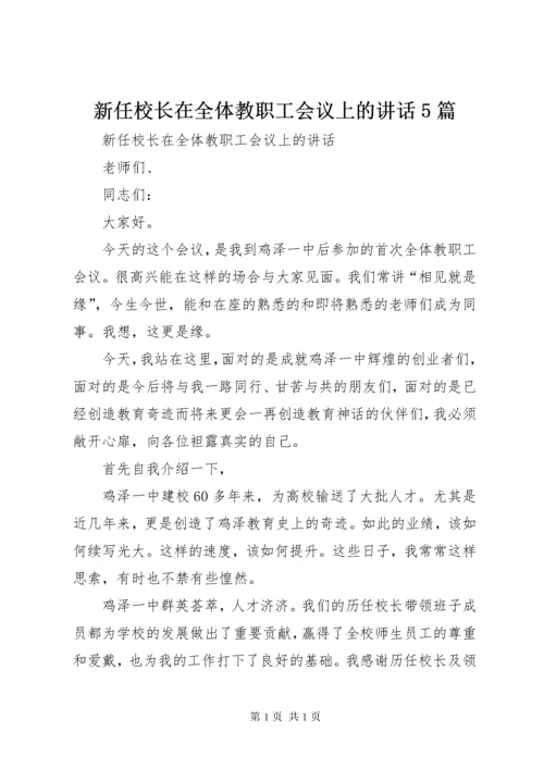 新任校长在全体教职工会议上的讲话5篇.docx