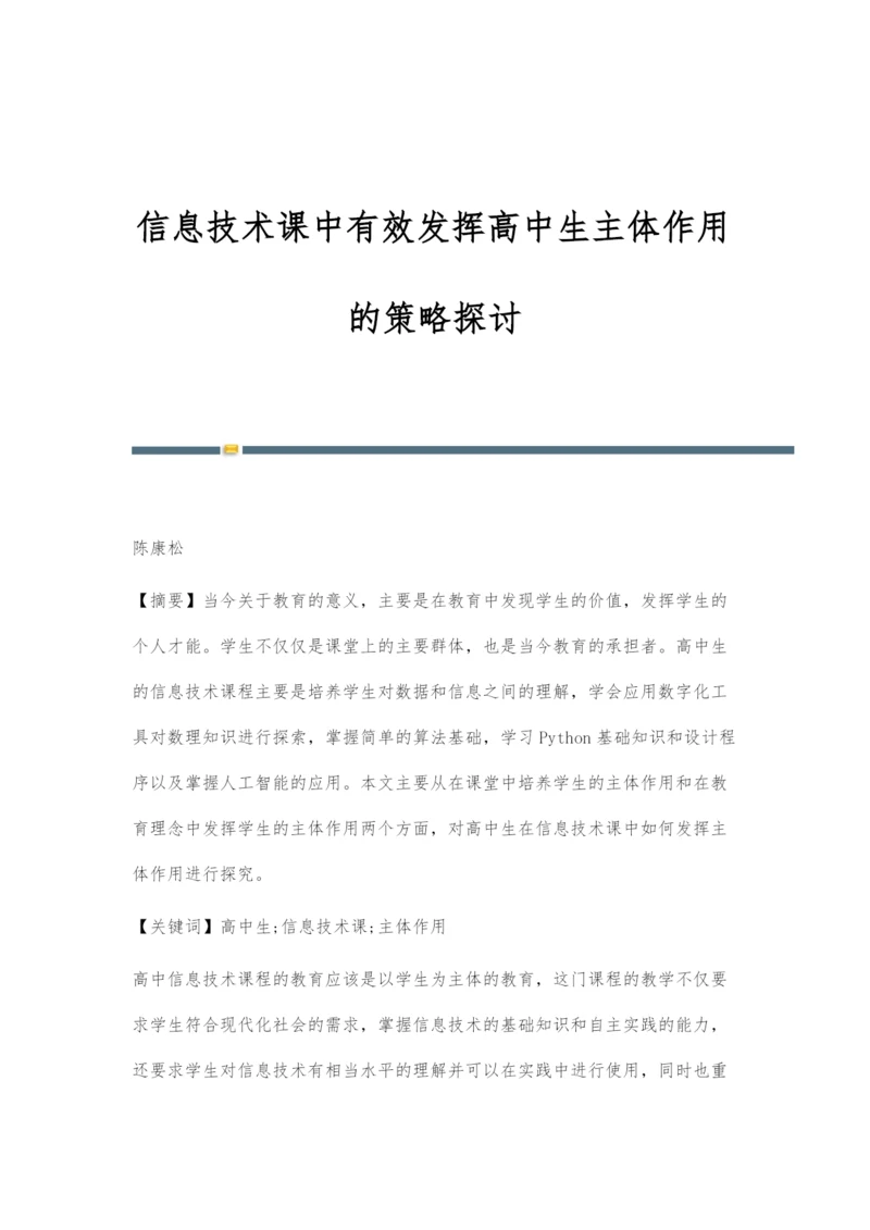 信息技术课中有效发挥高中生主体作用的策略探讨.docx