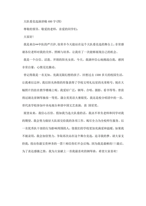 大队委竞选演讲稿范文