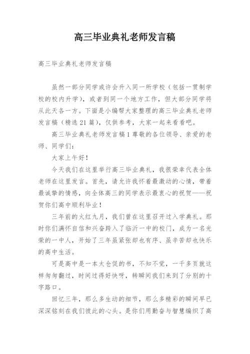 高三毕业典礼老师发言稿.docx