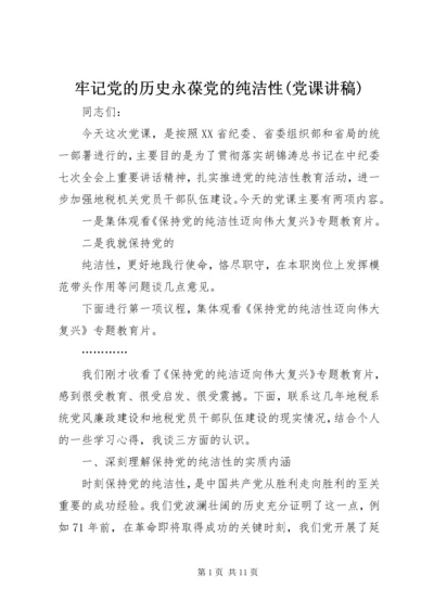 牢记党的历史永葆党的纯洁性(党课讲稿) (2).docx