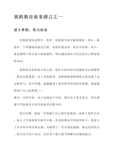 我的教育故事感言