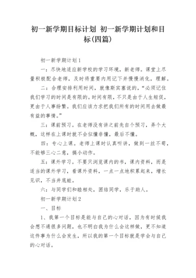 初一新学期目标计划 初一新学期计划和目标(四篇).docx