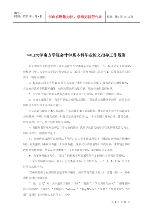 某学院会计学系本科毕业论文指导工作规则.docx