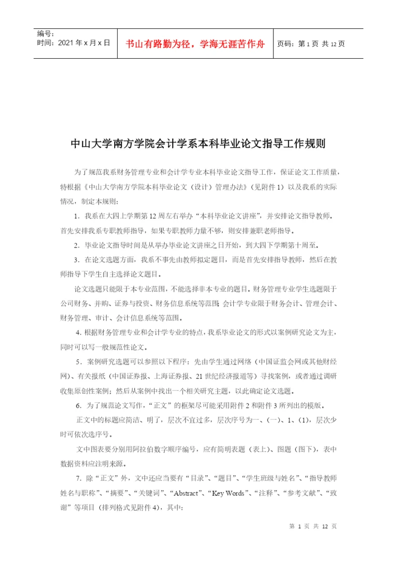 某学院会计学系本科毕业论文指导工作规则.docx