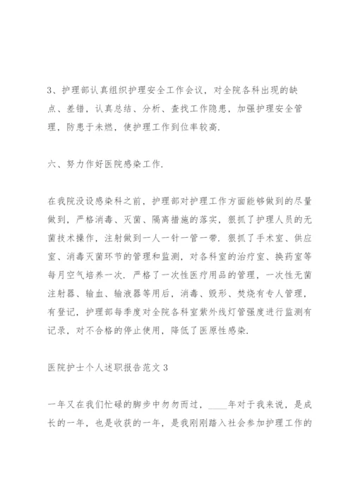 医院护士个人述职报告范文.docx