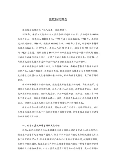 微软经营理念：人性化管理员工模式一览.docx