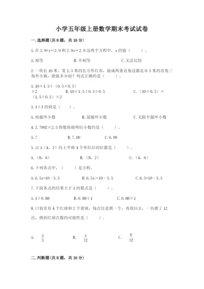 小学五年级上册数学期末考试试卷含完整答案【精选题】.docx