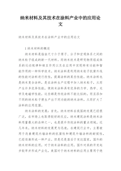 纳米材料及其技术在涂料产业中的应用论文.docx