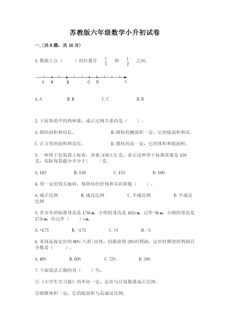 苏教版六年级数学小升初试卷附答案（考试直接用）.docx