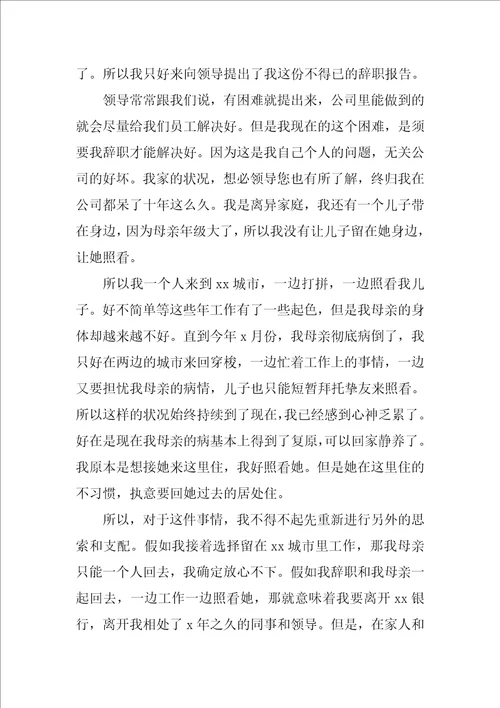 最新银行客户经理辞职报告范文3篇