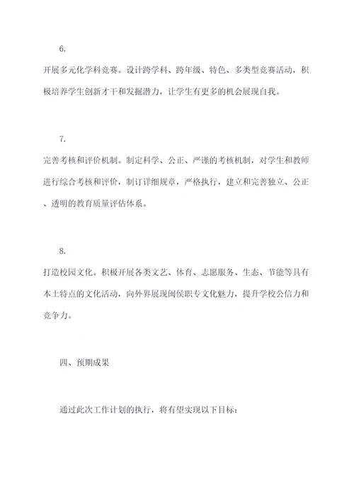 闽侯职专教师工作计划