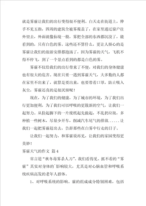 关于雾霾天气的作文5篇