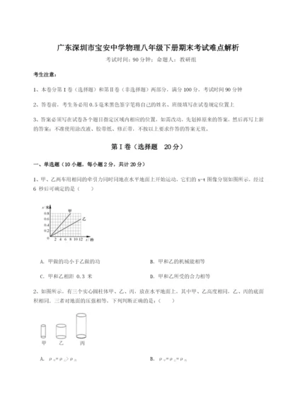基础强化广东深圳市宝安中学物理八年级下册期末考试难点解析试卷（解析版含答案）.docx