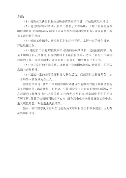 新员工培训论文.docx