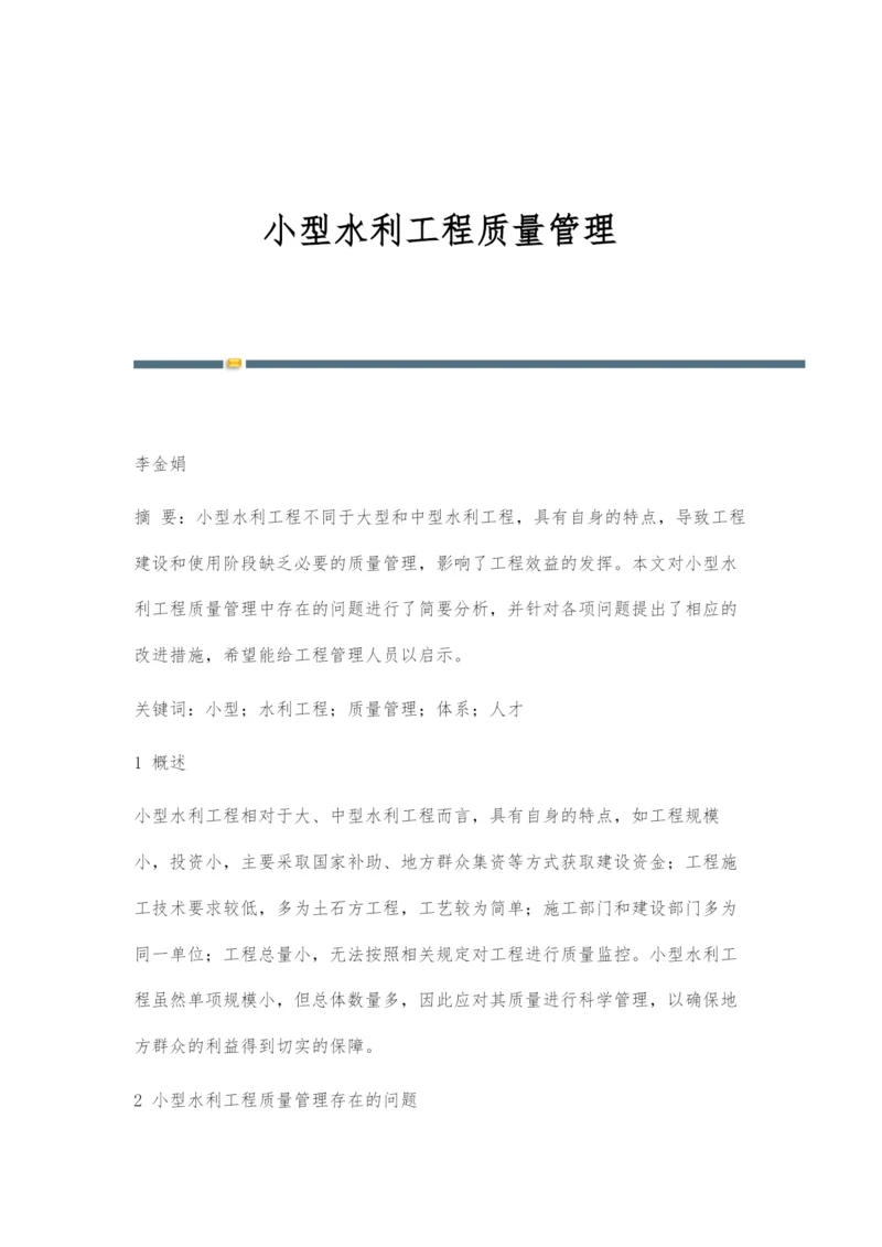 小型水利工程质量管理.docx