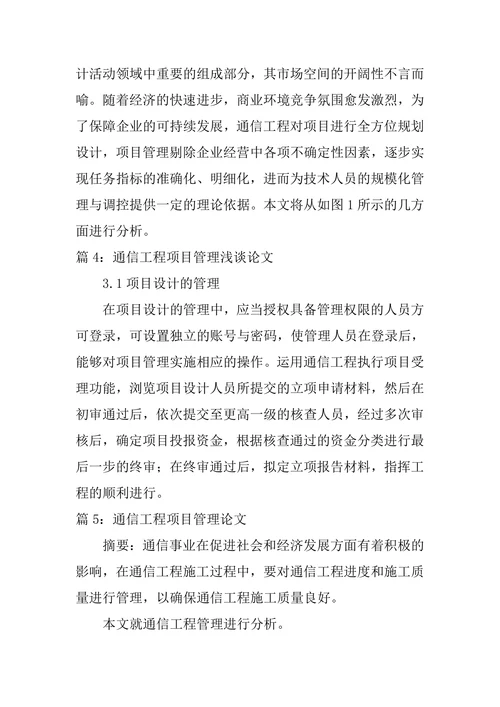 通信工程项目管理浅谈论文