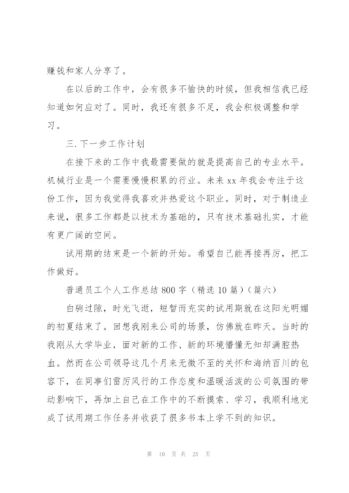 普通员工个人工作总结800字（10篇）.docx