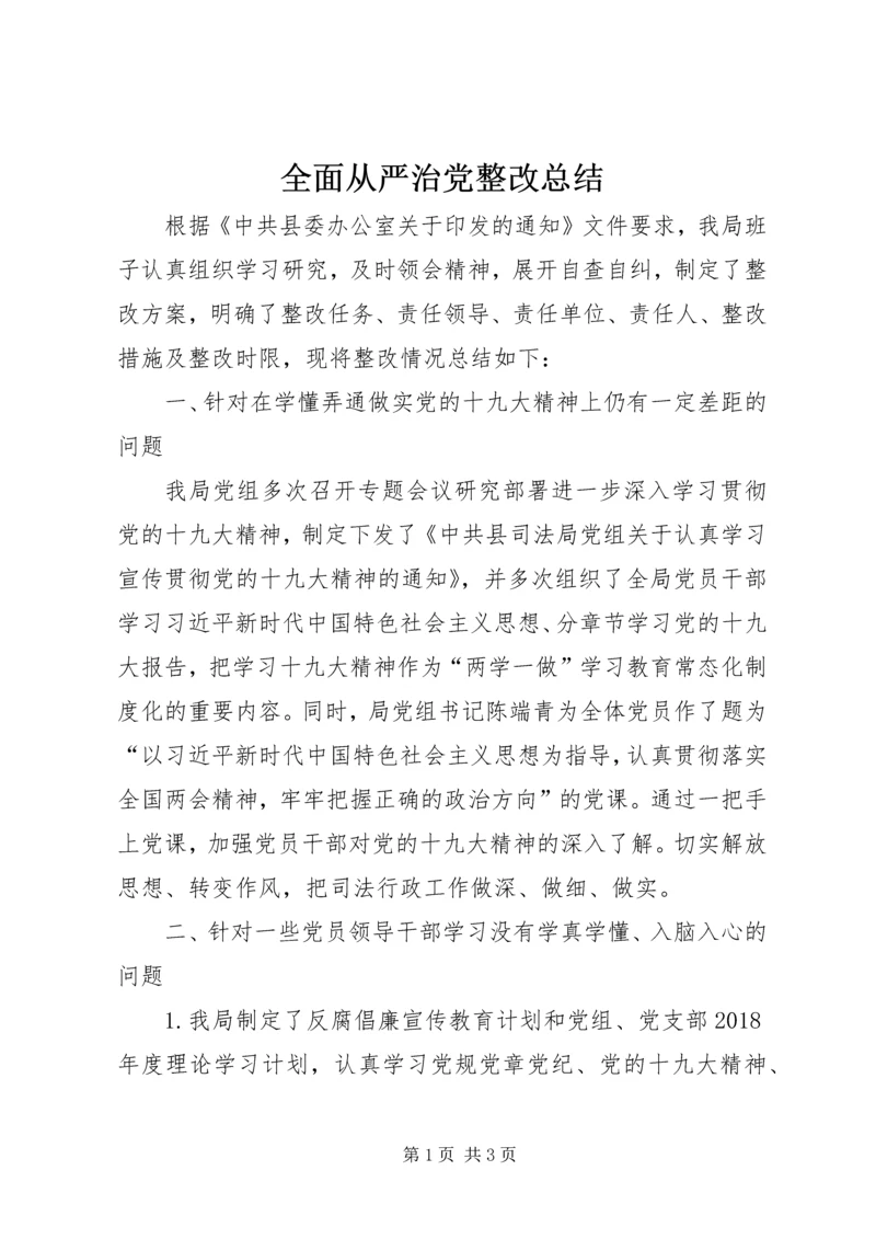 全面从严治党整改总结.docx